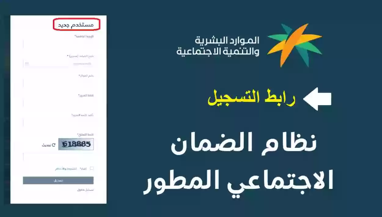 رابط التسجيل في الضمان الاجتماعي المطور للمستفيدين الجدد sbis.hrsd.gov.sa