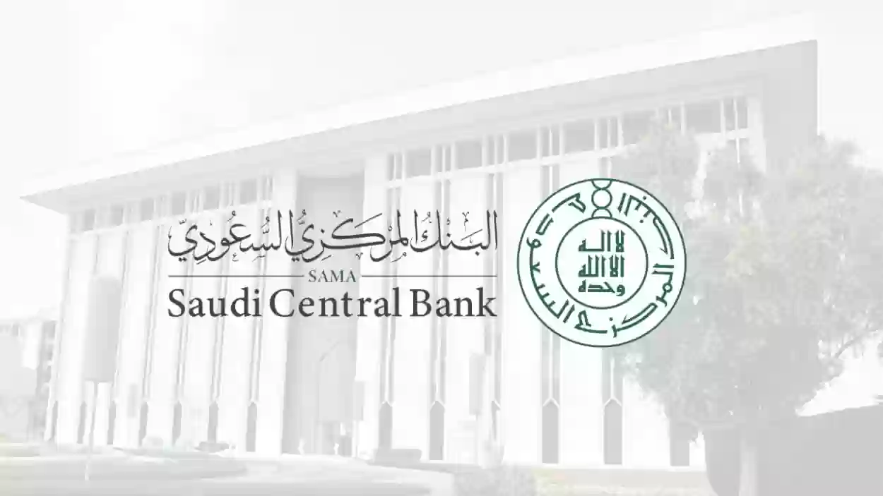 ماذا يحدث عند عدم تحديث بيانات البنك؟ البنك المركزي السعودي يوضح