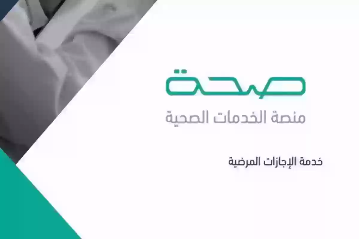 برقم الهوية | الاستعلام عن الإجازات المرضية - منصة صحة