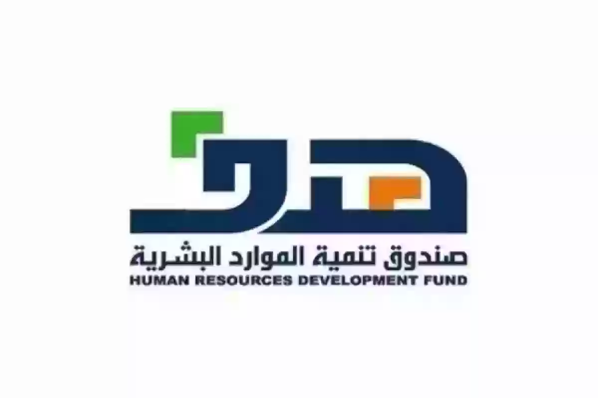 صندوق تنمية الموارد البشرية دليل الحصول على دعم توصيل الطلبات 1446 - 2024