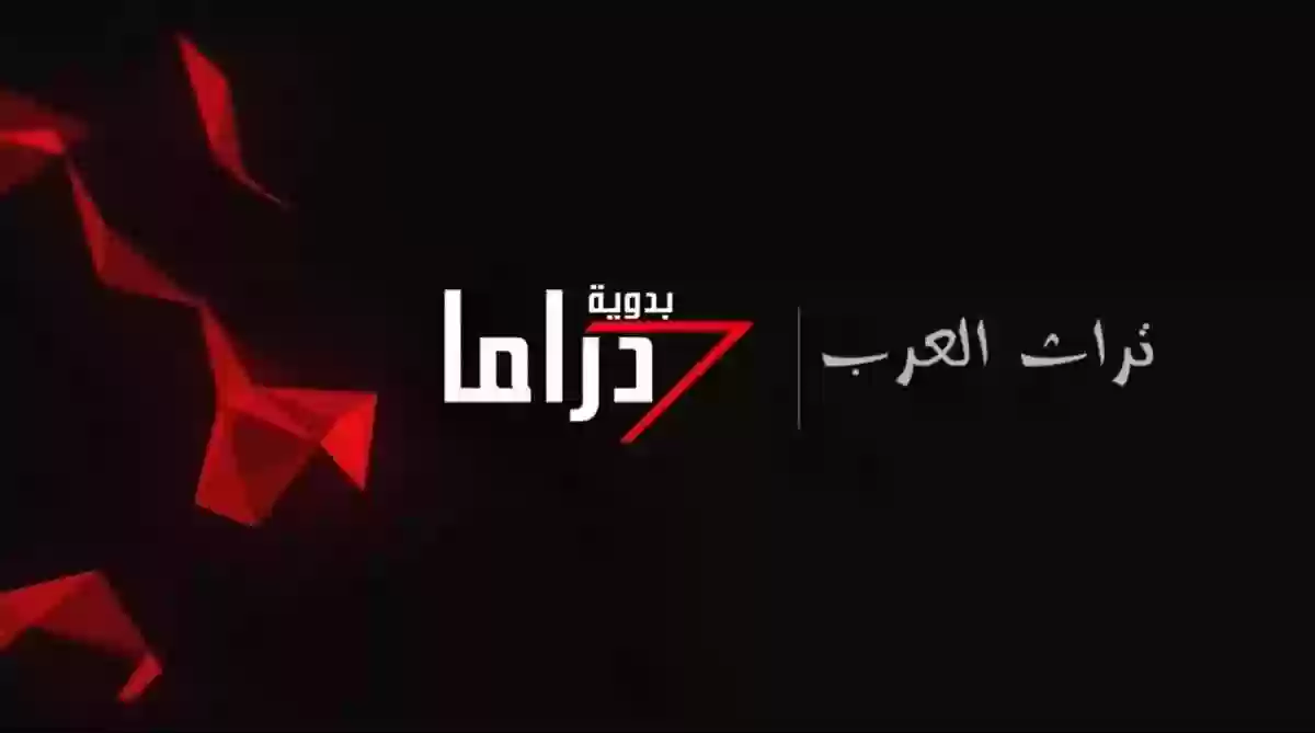 ما هو تردد قناة دراما بدوية الجديد 2024 على القمر الصناعي نايل سات