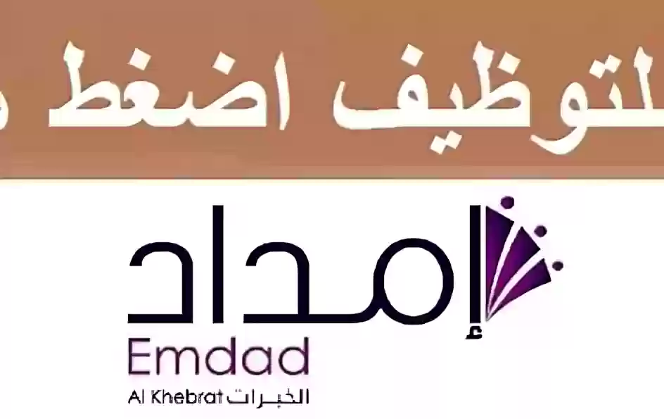 شركة إمداد الخبرات