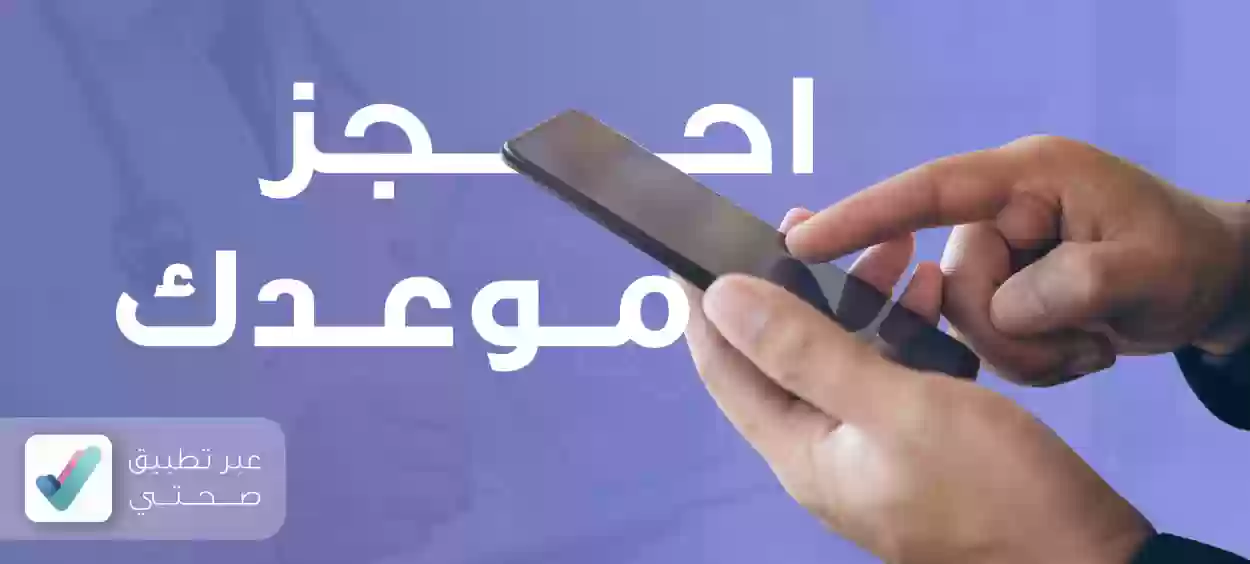 كيف احجز موعد جلديه في صحتي