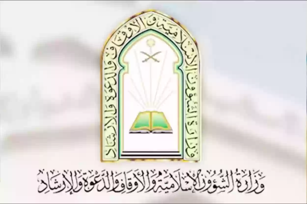 استعلام عن وظائف وزارة الشؤون الإسلامية 1445