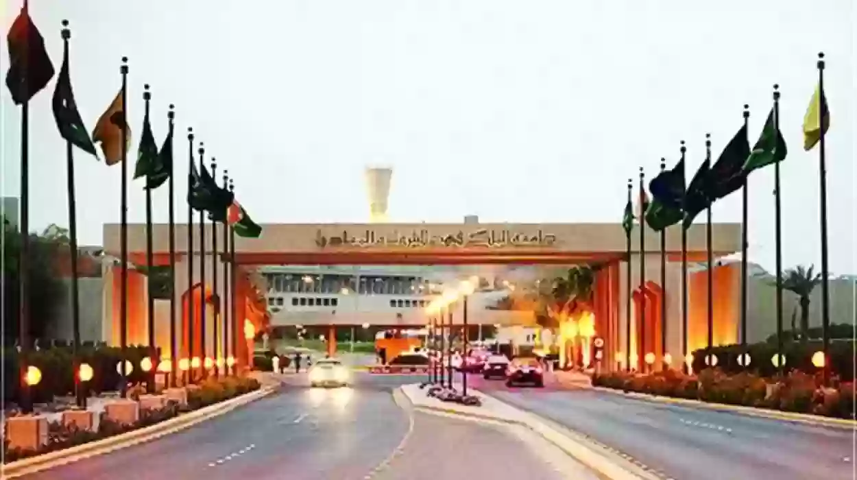 القبول المبكر جامعة الملك فهد للبترول والمعادن 2023 متى يفتح وما هي خطوات التسجيل؟!