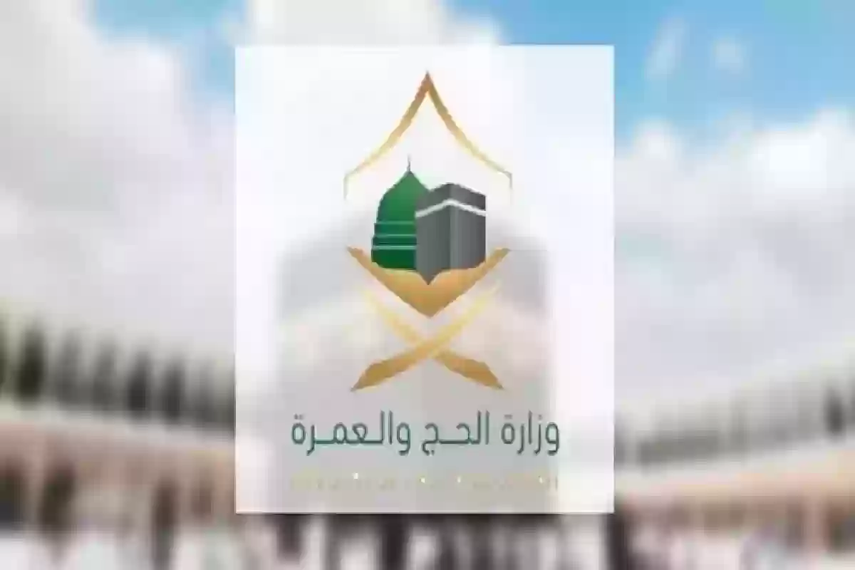 لهذا السبب .. وزارة الحج تصدر تحذير شديد اللهجة للمعتمرين.