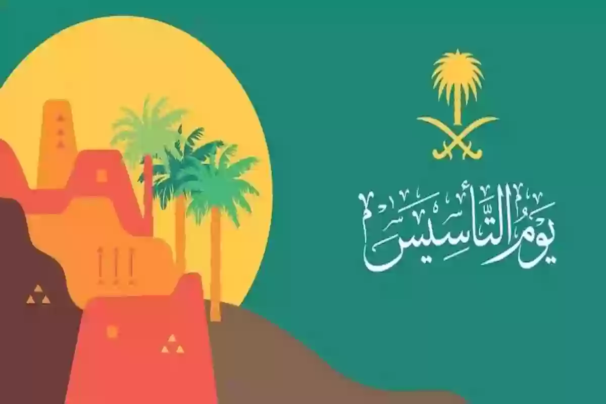 بماذا تحتفل السعودية في الثاني والعشرين من فبراير من كل عام؟! أعياد وطني