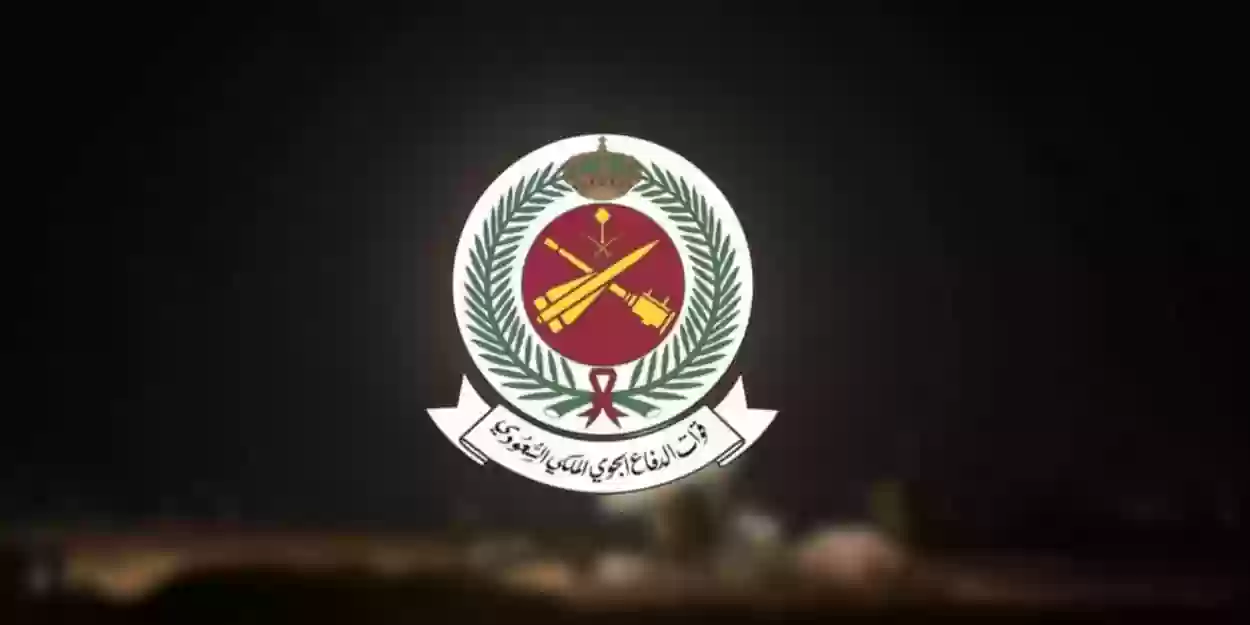 ما هي وظيفة الدفاع الجوي الملكي السعودي؟ شروط الالتحاق بالدفاع الجوي الملكي السعودي