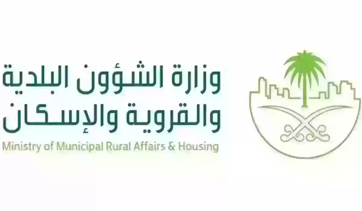 وزارة الشؤون البلدية والإسكان السعودية تصرح