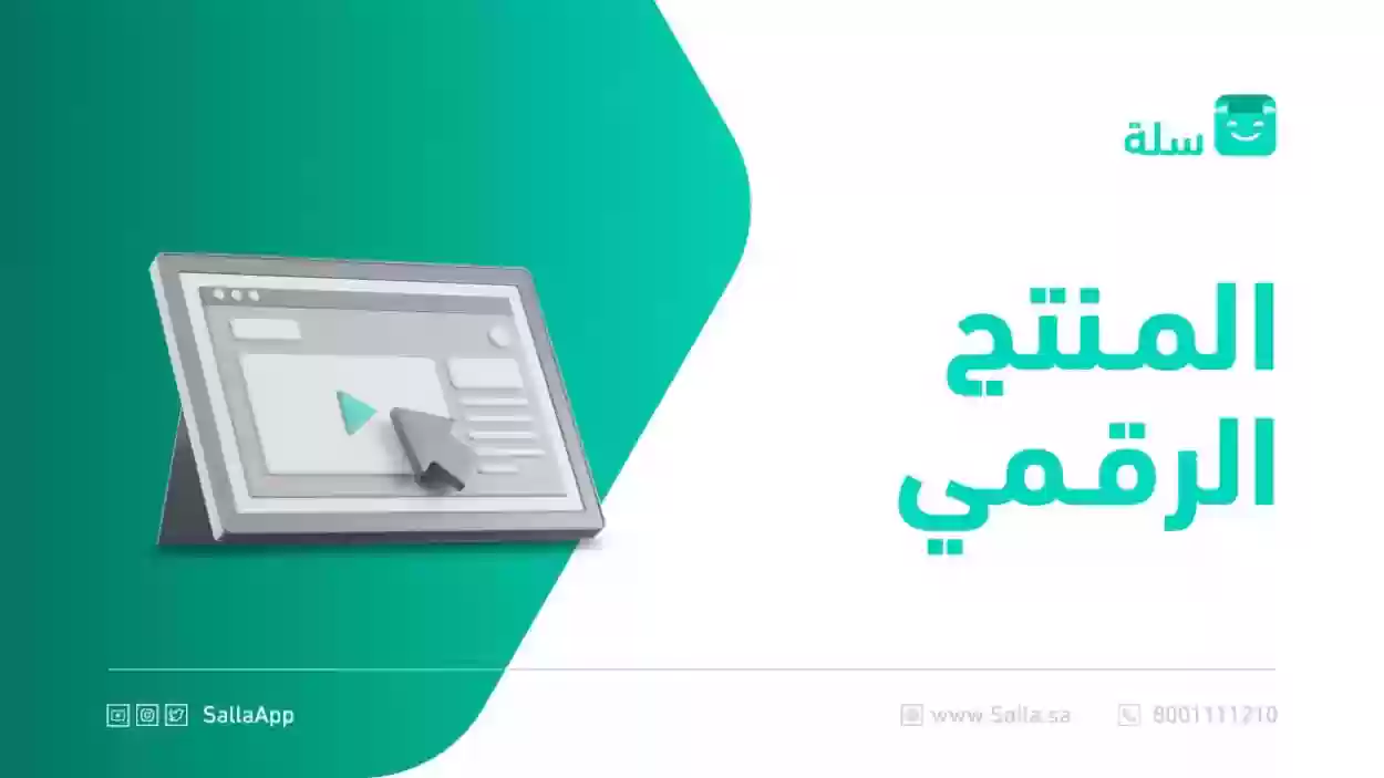 ما هي المنتجات الرقمية الاكثر مبيعا بالسعودية؟ قائمة المنتجات الرقمية التي تبدأ ببيعها