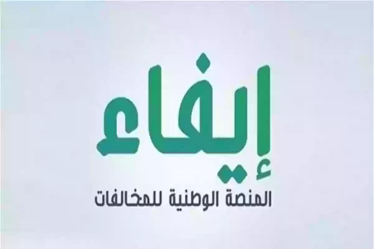 إيفاء استعلام عن المخالفات كيف يتم؟ الرابط والخطوات