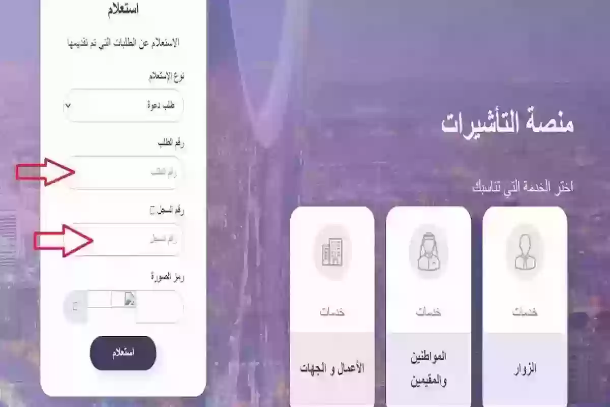 كيف استعلم عن طلب زيارة؟! استعلم من هُنــــا عن رقم الجواز