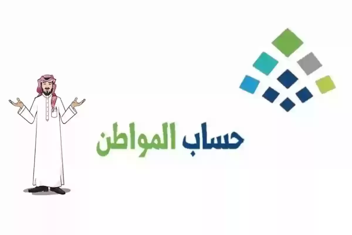 خدمة المستفيدين توضح متى أهلية حساب المواطن للدفعة الجديدة وإليك طريقة الاعتراض