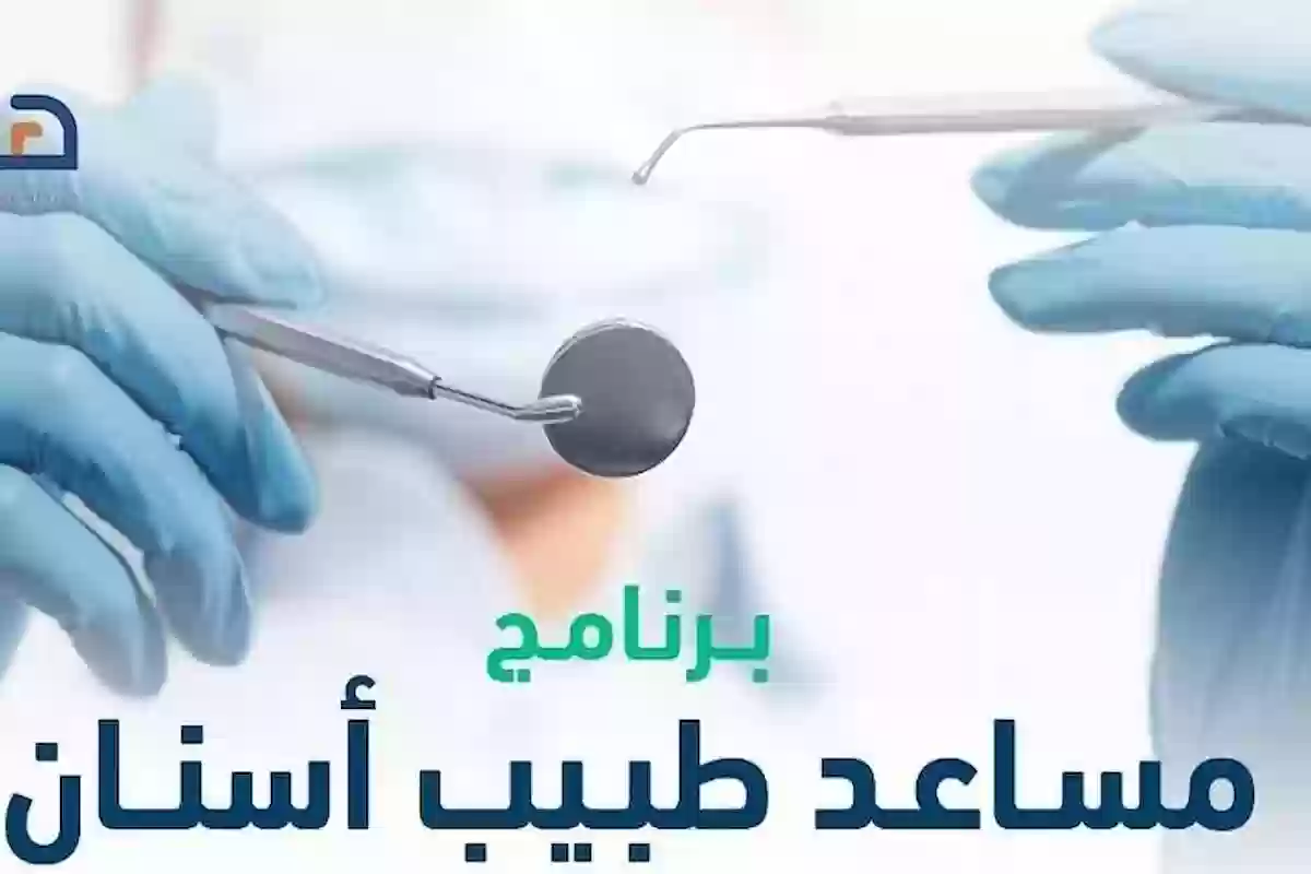 كيف يمكن التقديم على التخصصات الطبية المتاحة في برنامج مساعد طبيب أسنان