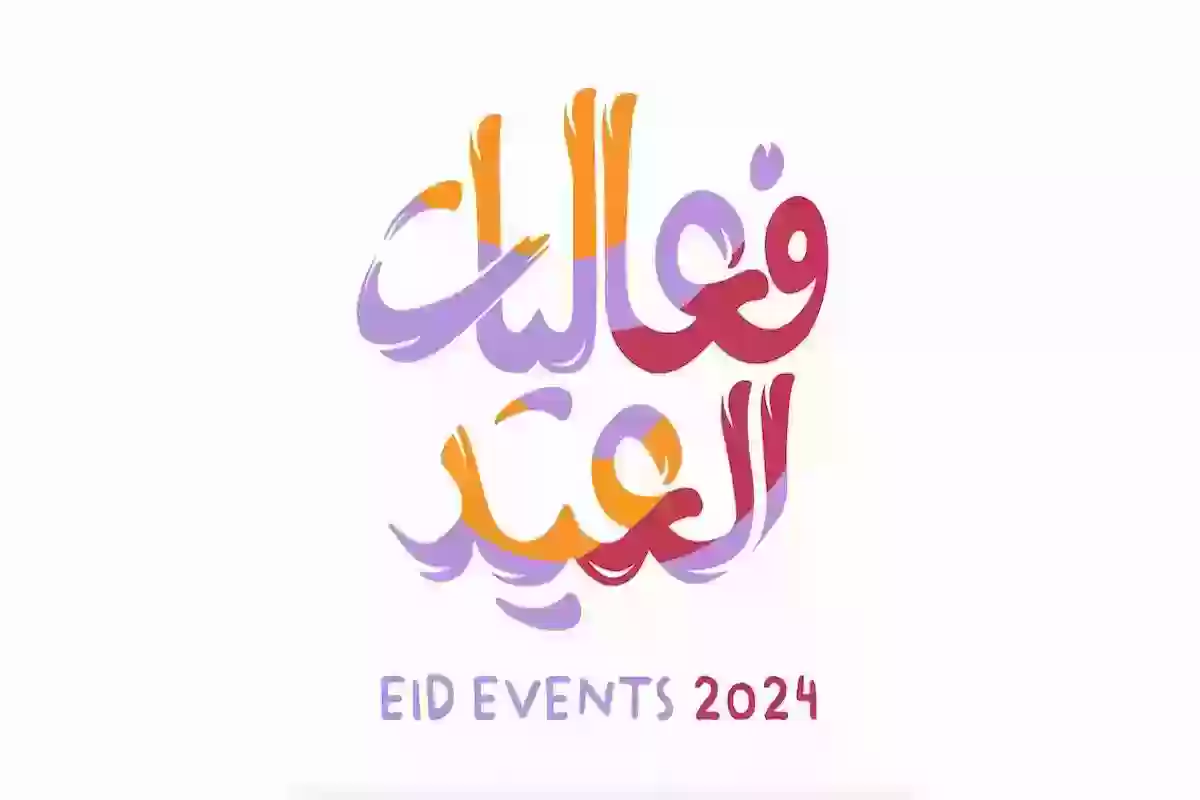 عيد الأضحى 2024 | فعاليات للعيد حلوة وجذابة في الرياض