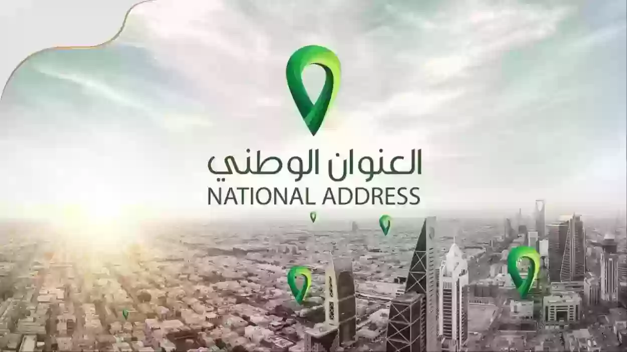 عن طريق الواتس.. هل يمكنني معرفة العنوان الوطني 1445 بالسعودية