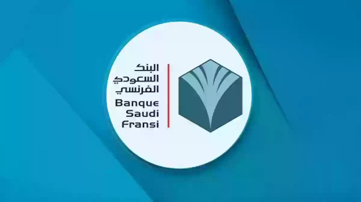 تساؤل هام  .. هل البنك السعودي الفرنسي للسعوديين فقط ؟