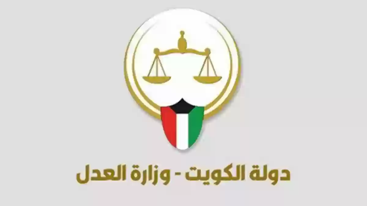 رابط بوابة العدل الالكترونية بدولة الكويتmoj.gov.kw  طريقة حجز موعد