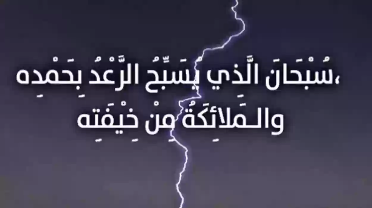 لا يفوتك ثواب الدعاء.. دعاء الرعد والبرق