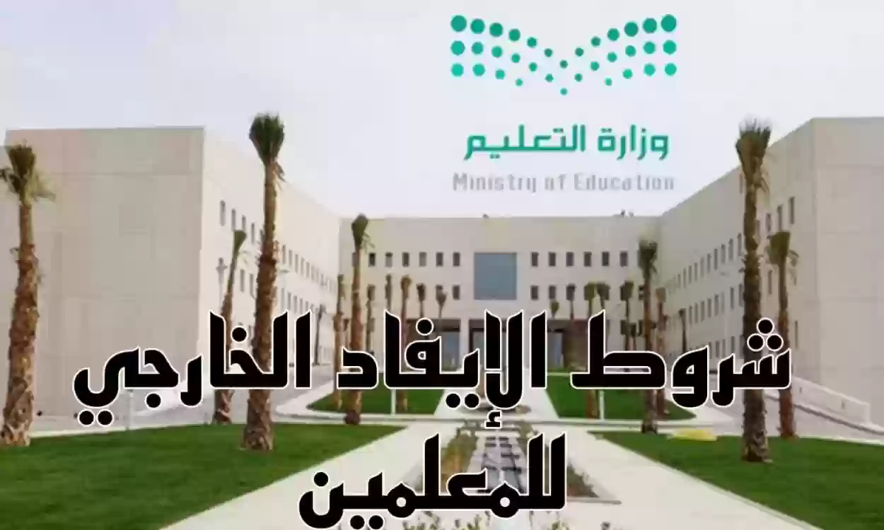 برنامج إيفاد المعلمين