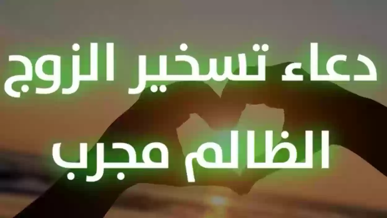 دعاء تسخير الزوج لزوجته مجرب