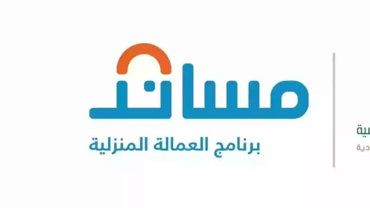 طريقة ورابط التسجيل في مساند العمالة المنزلية