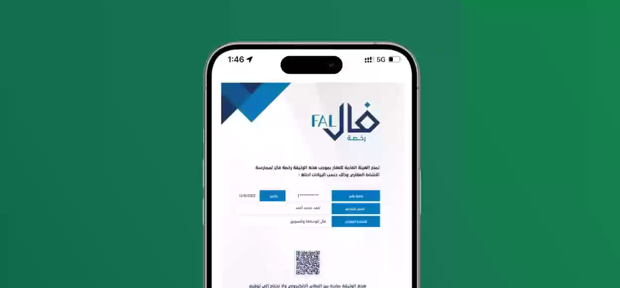 استخراج رخصة فال للموظف الحكومي 1445 رخصة فال العقارية