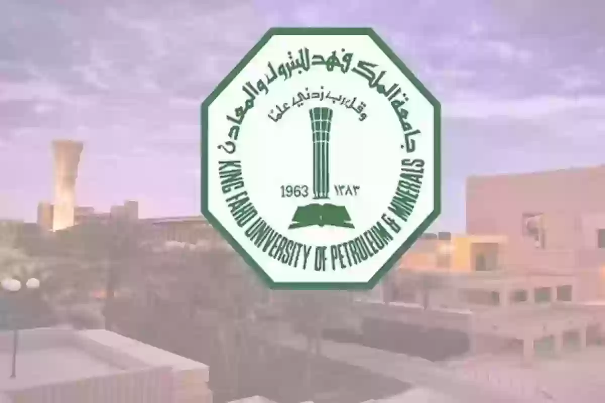 متى موعد فتح باب التقديم جامعة البترول 1446 وشروط التسجيل