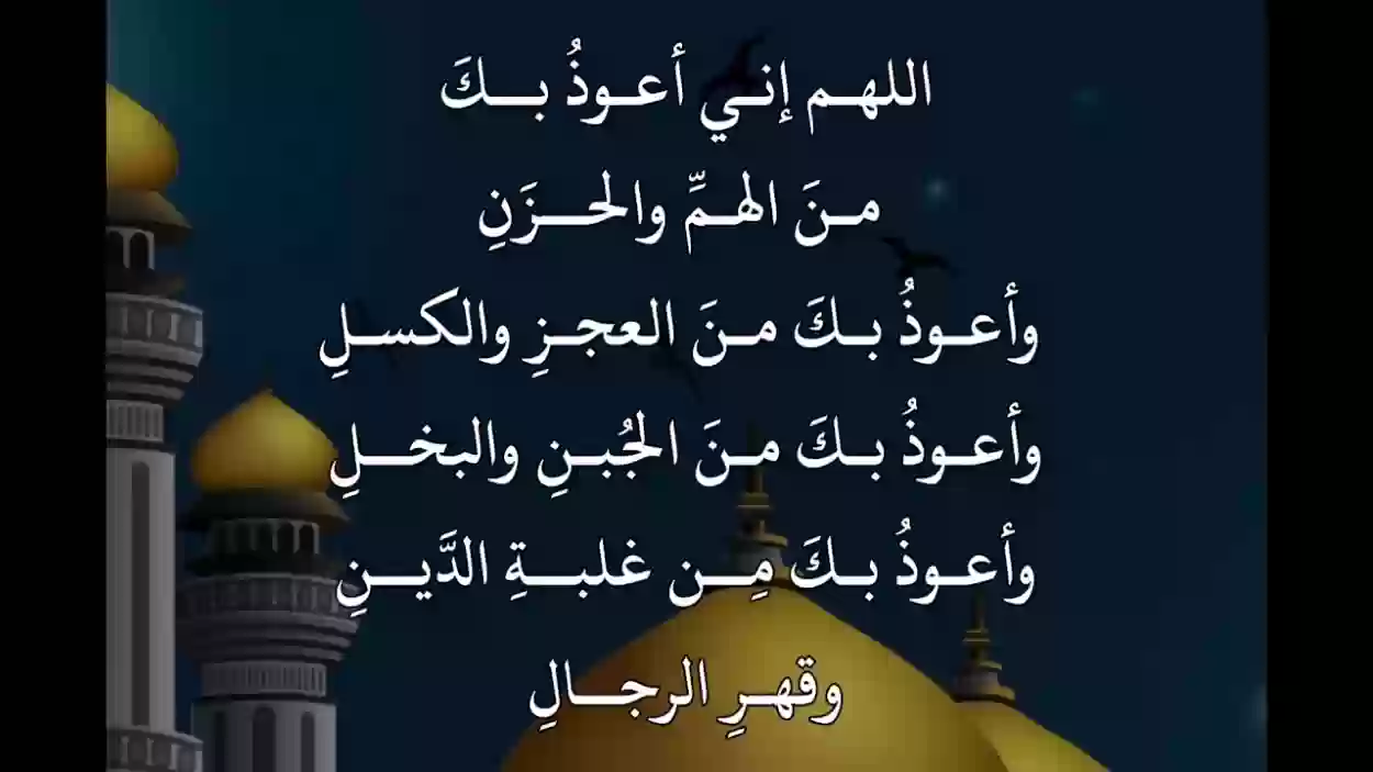 اللهم انى اعوذ بك من الهم والحزن