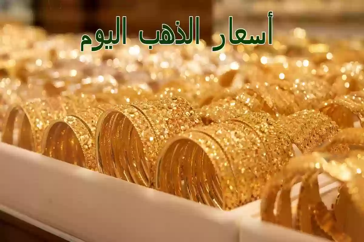 سعر المعدن الأصفر اليوم