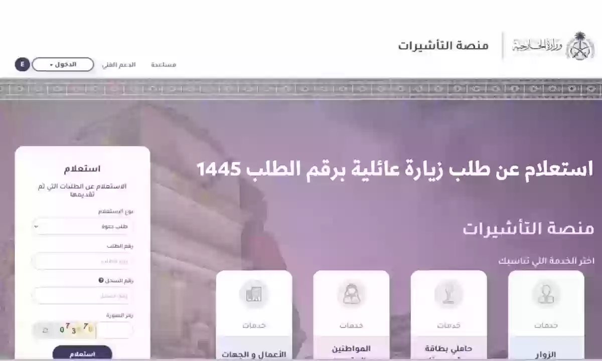 الاستعلام عن طلب زياره عائليه 1445 طريقة استعلام عن طلب زيارة عائلية برقم الطلب