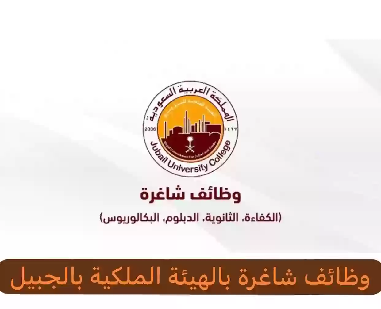 الهيئة الملكية تطرح وظائف شاغرة