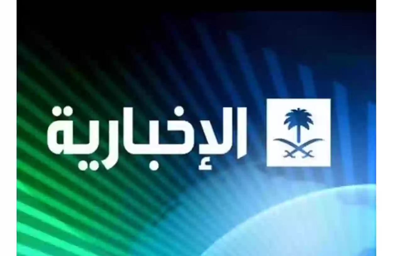 أخبار محلية وعالمية على مدار الساعة | تردد قناة الاخبارية السعودية 2023 الجديد نايل سات 