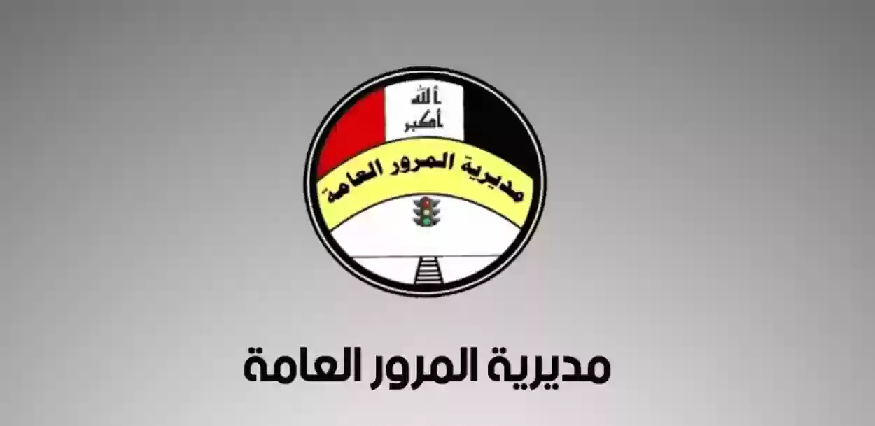 رابط غرامات المرور بغداد وأربيل وكركوك 2024 كيفية الاستعلام عن غرامات المرور في العراق