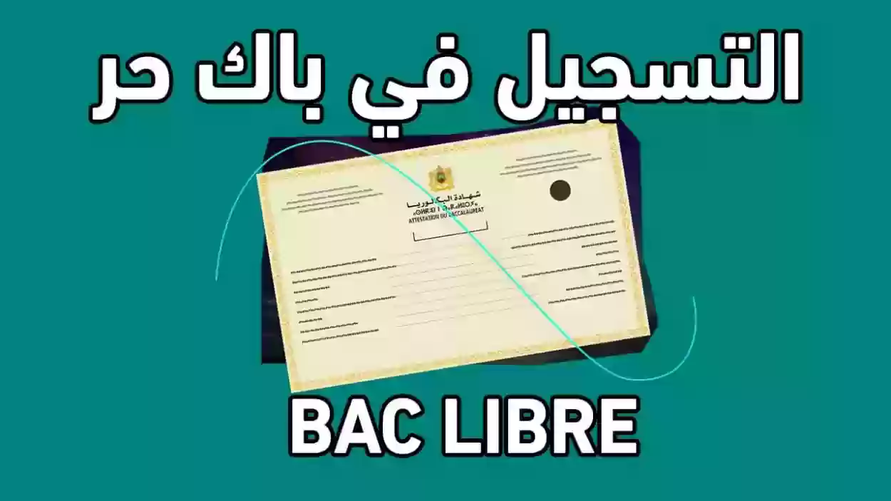 طريقة التسجيل في باك حر 2024 Bac Libre والاستعلام عن القبول في باك حر