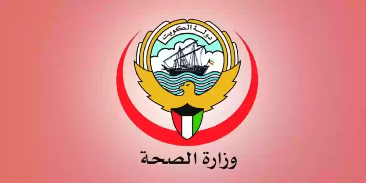 الرابط والخطوات | حجز موعد فحص طبي للعماله المنزلية الكويت eservices.moh.gov.kw