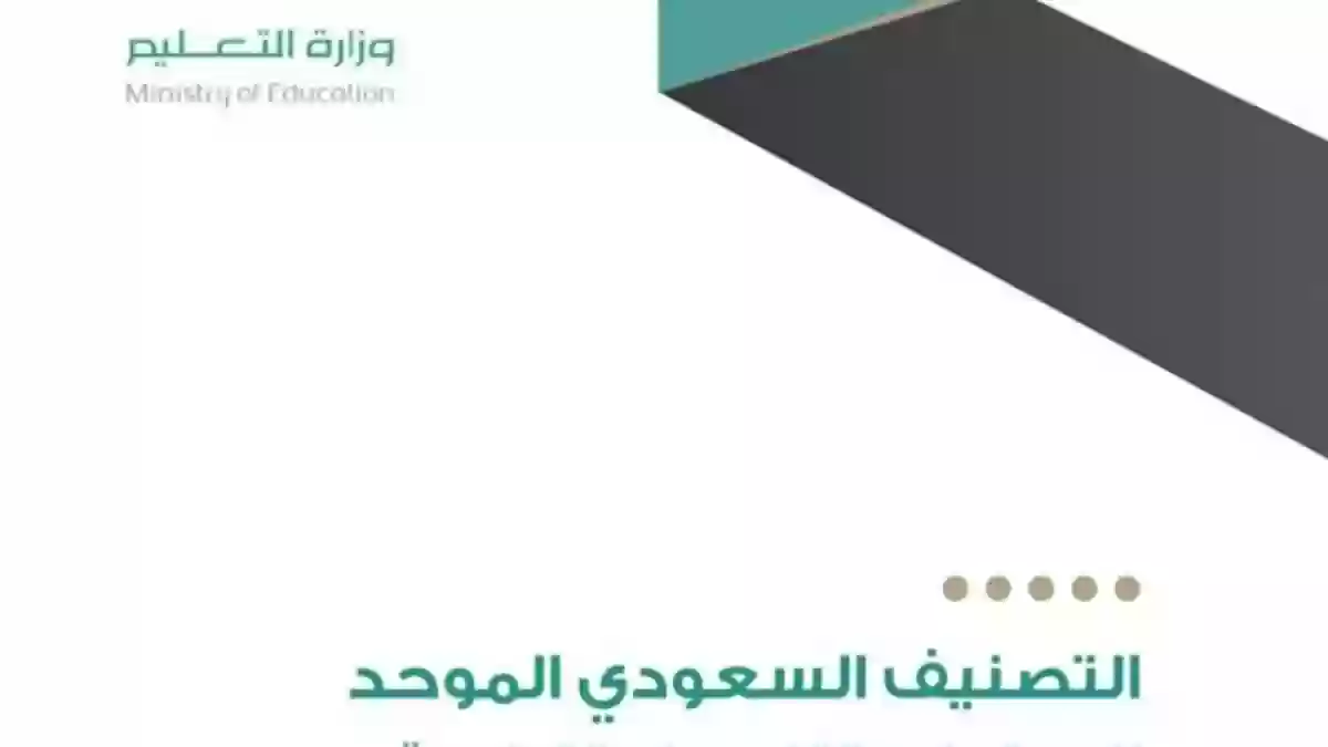 التصنيف السعودي الموحد للمستويات والتخصصات التعليمية pdf