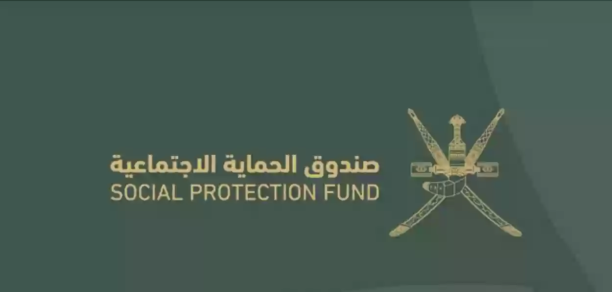 التسجيل في صندوق الحماية الاجتماعية Social Protection Fund ومستحقي الحماية الاجتماعية