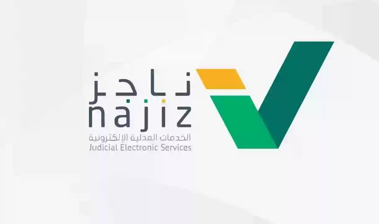 وزارة العدل السعودية توضح طريقة رفع إيقاف الخدمات عبر ناجز في 5 خطوات