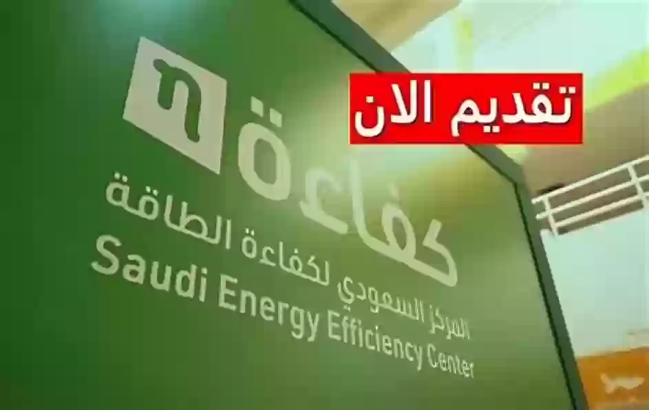 المركز السعودي لكفاءة الطاقة