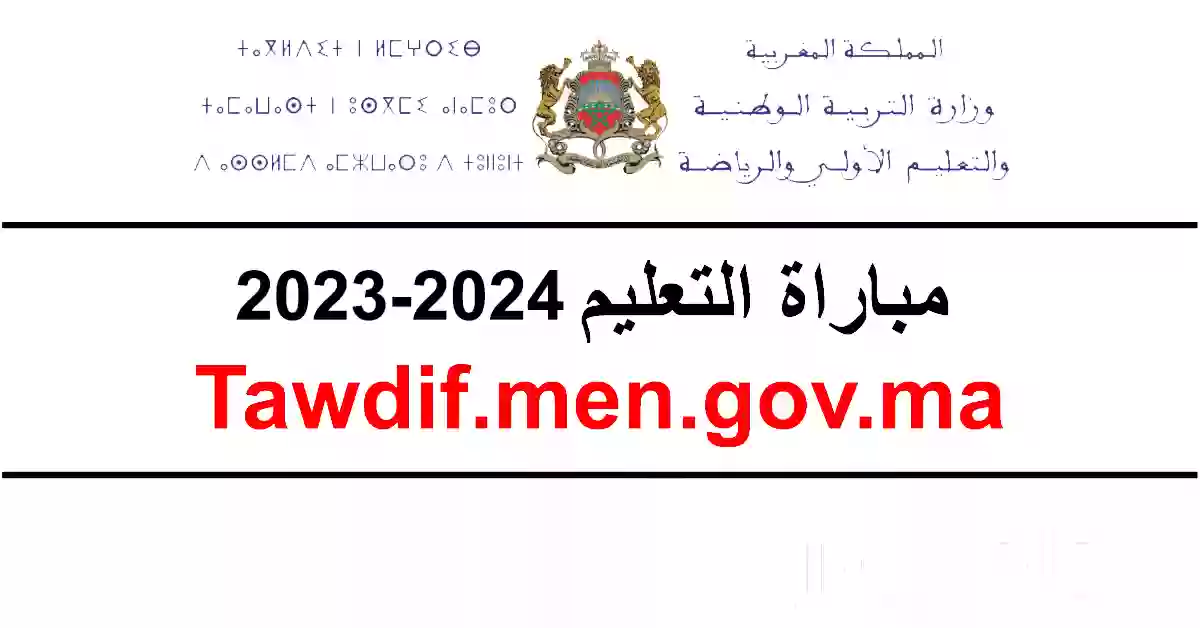 أسرع طريقة | التسجيل في مباراة التعليم 2023 - 2024 بنظام التعاقد tawdif.men.gov.ma