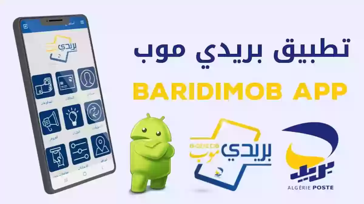 شرح بالخطوات والصور | التسجيل في بريدي موب BaridiMob البريد الجزائري