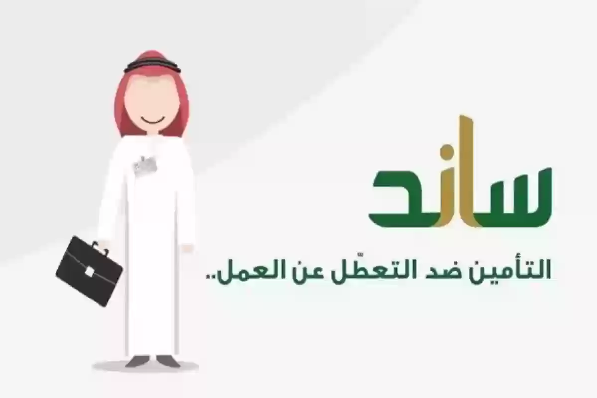 التأمينات السعودية تكشف عن شروط الاستفادة من دعم ساند