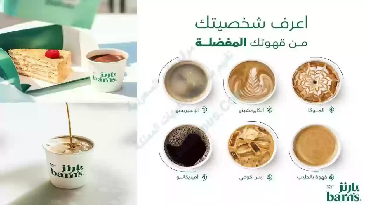 افضل مشروب في بارنيز مع الصور والأسعار