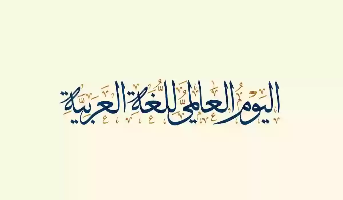 توزيعات اليوم العالمي للغة العربية 2023 أجمل أفكار الاحتفال باليوم العالمي للغة العربية