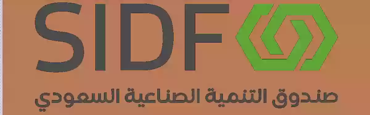 صندوق التنمية الصناعية