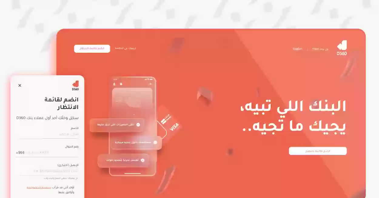 سجل الان وانضم لقائمة الانتظار | طريقة التسجيل في بنك D360 أحدث البنوك الرقمية في السعودية