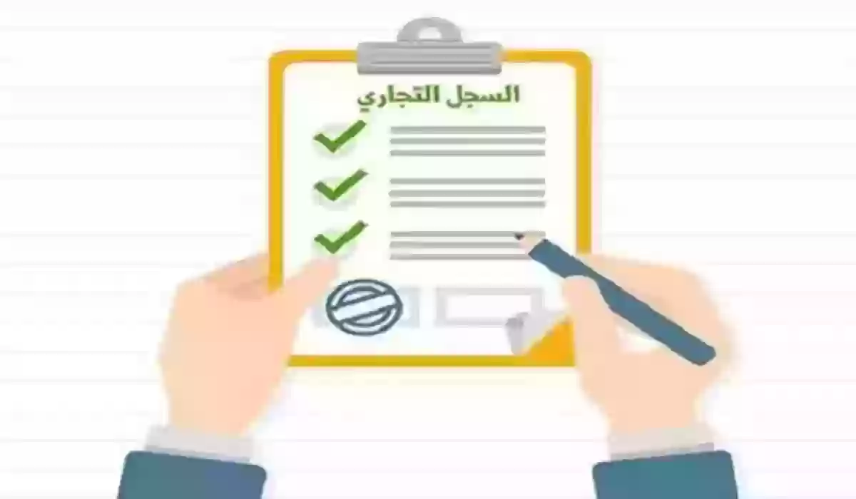 كم رسوم تجديد السجل التجاري السعودي وكم غرامة عدم تجديد السجل التجاري؟