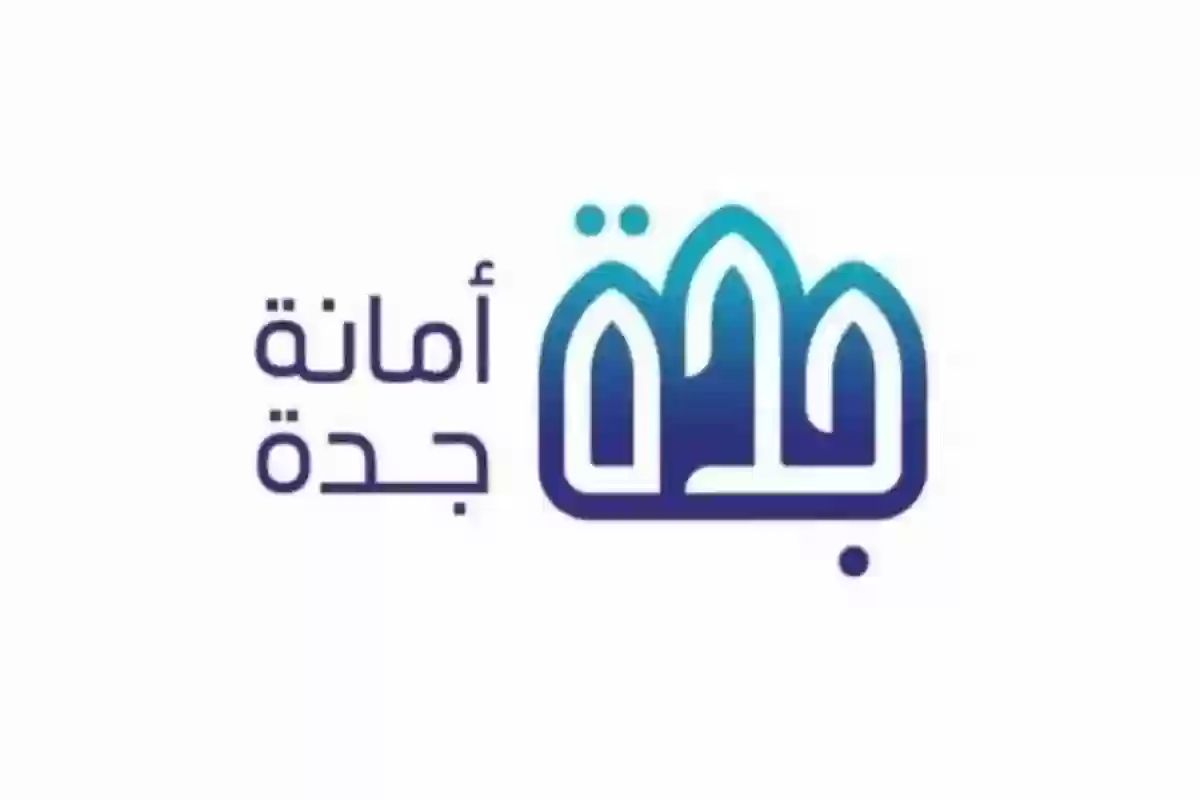 ما هي المناطق المتأثرة بمرحلة الهدد الجديدة في جدة؟ الأمانة توضح