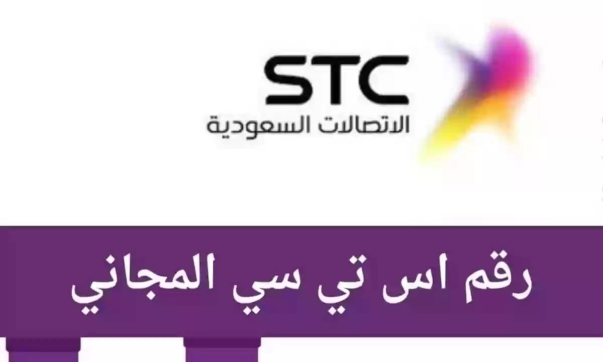 ما هو رقم خدمة عملاء STC اعمال؟